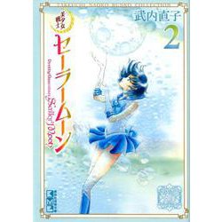 ヨドバシ Com 美少女戦士セーラームーン 2 武内直子文庫コレクション 講談社漫画文庫 文庫 通販 全品無料配達