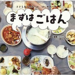 まずは ごはん ささえあう社会への、はじめの一歩 [単行本]