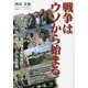 戦争はウソから始まる [単行本]