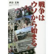 戦争はウソから始まる [単行本]