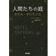 人間たちの庭―ホテル・サピエンス [単行本]