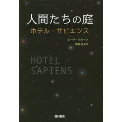 人間たちの庭―ホテル・サピエンス [単行本]