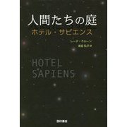 人間たちの庭―ホテル・サピエンス [単行本]