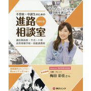"やりたいこと"から学校を選ぶ!不登校生・中退生のための進路相談室〈2019〉 [単行本]