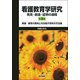 看護教育学研究 発見・創造・証明の過程 第3版-実践・教育の質向上を目指す研究の方法論 [単行本]