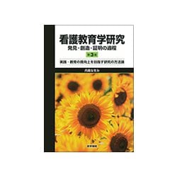 看護教育学研究 発見・創造・証明の過程 第3版-実践・教育の質向上を目指す研究の方法論 [単行本]