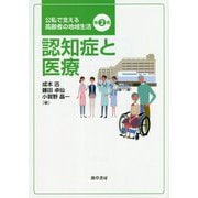 認知症と医療 （公私で支える高齢者の地域生活） [全集叢書]