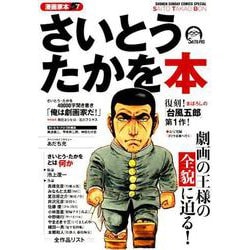 漫画家本vol．7 さいとう・たかを本(少年サンデーコミックス) [コミック]