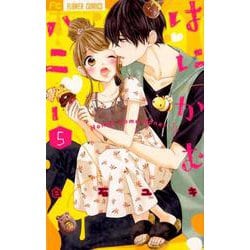 はにかむハニー<５>(フラワーコミックス) [コミック]