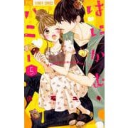 はにかむハニー<５>(フラワーコミックス) [コミック]