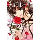 チョコレート・ヴァンパイア<７>(フラワーコミックス) [コミック]