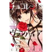 チョコレート・ヴァンパイア<７>(フラワーコミックス) [コミック]