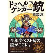 ドッペルゲンガーの銃 [単行本]