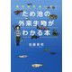 ため池の外来生物がわかる本-池の水をぬいた！ （児童書） [絵本]