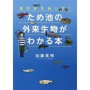 ため池の外来生物がわかる本-池の水をぬいた！ （児童書） [絵本]