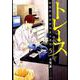 トレース 科捜研法医研究員の追想 5 （ゼノンコミックス） [コミック]