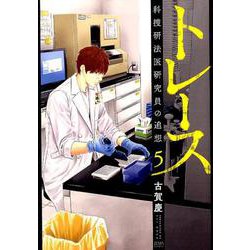 トレース 科捜研法医研究員の追想 5 （ゼノンコミックス） [コミック]