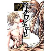終末のワルキューレ 2 （ゼノンコミックス） [コミック]