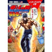 北斗の拳 BBQ味 （ゼノンコミックス） [コミック]