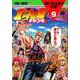 北斗の拳 イチゴ味 9 （ゼノンコミックス） [コミック]