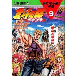 ヨドバシ Com 北斗の拳 イチゴ味 9 ゼノンコミックス コミック 通販 全品無料配達