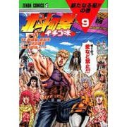 北斗の拳 イチゴ味 9 （ゼノンコミックス） [コミック]