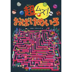 超ムズ!おばけめいろ [絵本]