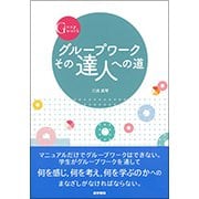 グループワーク その達人への道 [単行本]