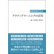 アクティブラーニングの活用 （看護教育実践シリーズ） [全集叢書]