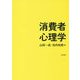 消費者心理学 [単行本]