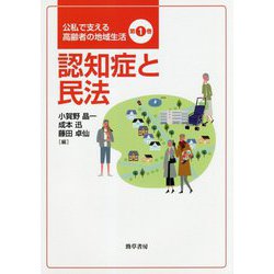 認知症と民法 （公私で支える高齢者の地域生活） [全集叢書]