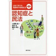認知症と民法 （公私で支える高齢者の地域生活） [全集叢書]