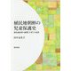 植民地朝鮮の児童保護史―植民地政策の展開と子育ての変容 [単行本]