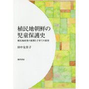 植民地朝鮮の児童保護史―植民地政策の展開と子育ての変容 [単行本]