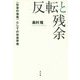 反転と残余-〈社会の他者〉としての社会学者 [単行本]