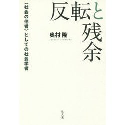 反転と残余-〈社会の他者〉としての社会学者 [単行本]