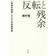 反転と残余-〈社会の他者〉としての社会学者 [単行本]