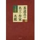 茶道具の名工・作家名鑑 [単行本]