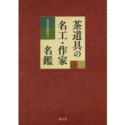茶道具の名工・作家名鑑 [単行本]