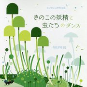 きのこの妖精と虫たちのダンス(とびだししかけえほん) [絵本]