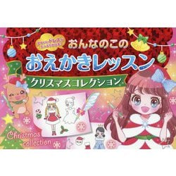 おんなのこのおえかきレッスン クリスマスコレクション （おんなのこのおえかきレッスン） [絵本]