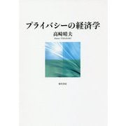 プライバシーの経済学 [単行本]