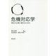 危機対応学-明日の災害に備えるために [単行本]