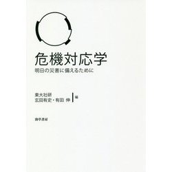 危機対応学-明日の災害に備えるために [単行本]