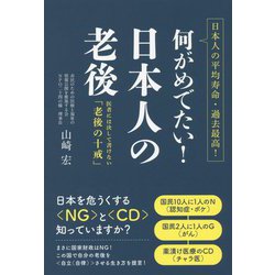 何がめでたい!日本人の老後―医者には決して書けない「老後の十戒」 [単行本]