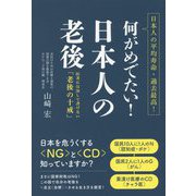 何がめでたい!日本人の老後―医者には決して書けない「老後の十戒」 [単行本]