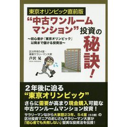 "中古ワンルームマンション"投資の秘訣!―東京オリンピック直前版 [単行本]