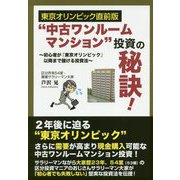 "中古ワンルームマンション"投資の秘訣!―東京オリンピック直前版 [単行本]
