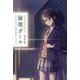 論理ガール（Lonely Girl）―人生がときめく数学的思考のモノガタリ [単行本]