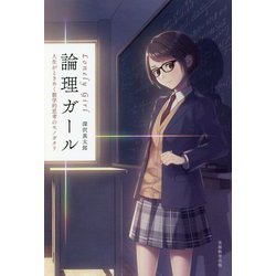 論理ガール（Lonely Girl）―人生がときめく数学的思考のモノガタリ [単行本]